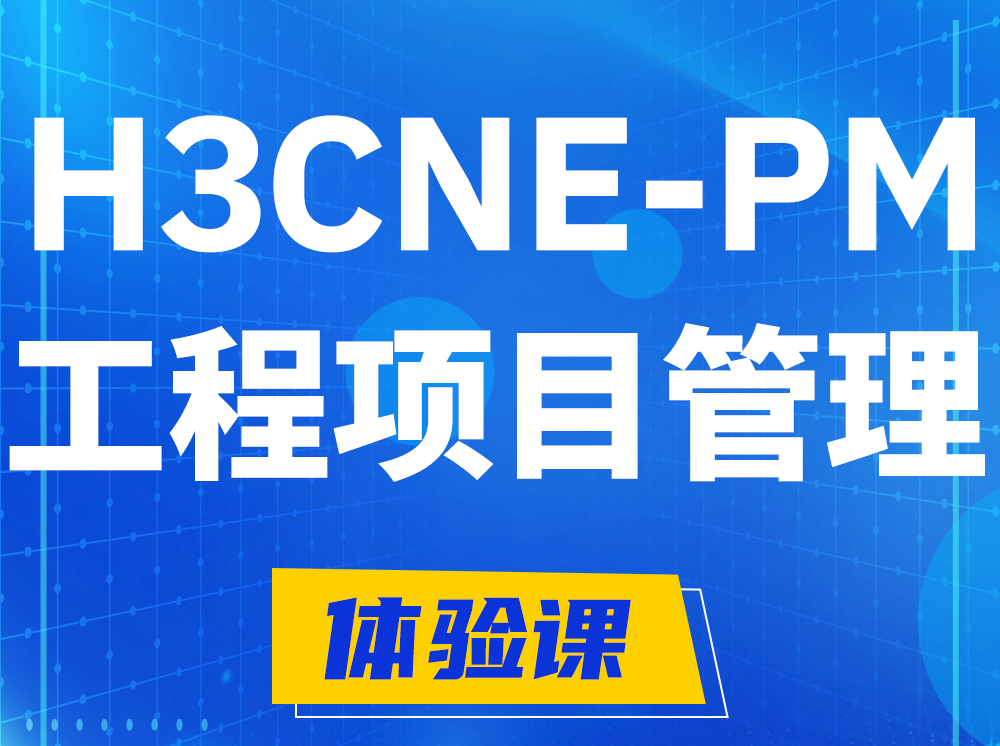 日土H3CNE-PM工程项目管理工程师认证培训课程