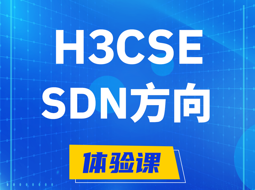 日土H3CSE-SDN高级工程师认证培训课程