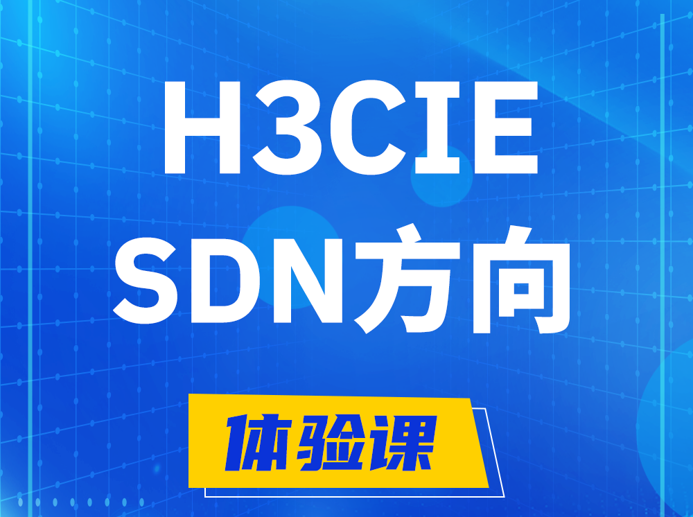 日土H3CIE-SDN技术专家认证培训课程