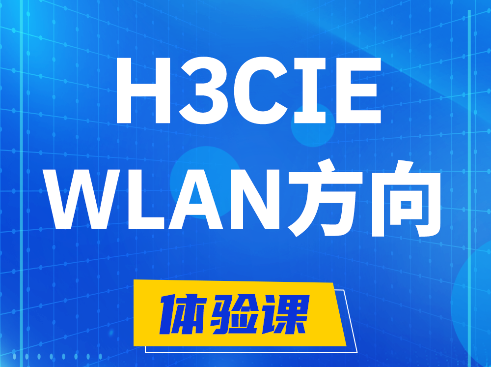 日土H3CIE-WLAN无线互联网络专家认证培训课程