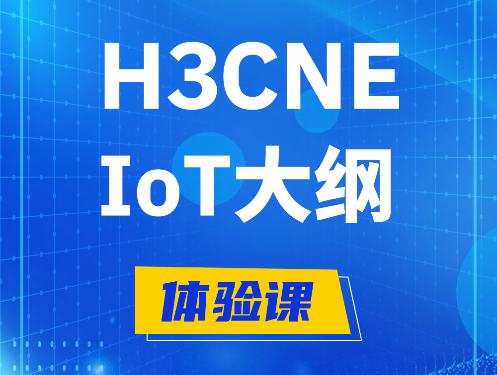 日土H3CNE-IoT认证培训课程大纲